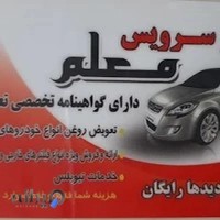 اتوسرویس معلم