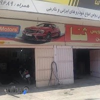 اتوسرویس ثنا