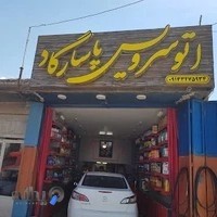 اتوسرویس پاسارگاد
