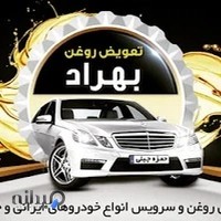 تعویض روغن و اتوسرویس بهراد