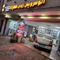 اتوسرویس روغن مهرداد