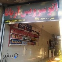 اتوسرویس آریانا