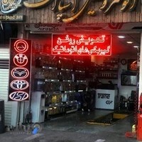 مجهزترین اتوسرویس اصفهان اسپادان