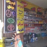 اتوسرویس مهدی(تعویض روغن مهدی)