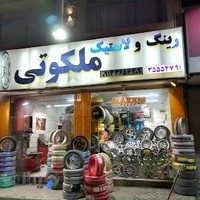 رینگ و لاستیک ملکوتی‌خواه