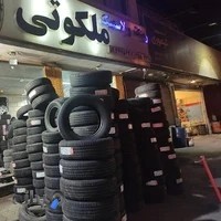 رینگ لاستیک ملکوتی لاستیک دولتی