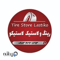 رینگ و لاستیک لاستیکو