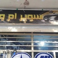 فروشگاه سوپر MVM