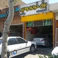 خدمات باتری سازی وحید
