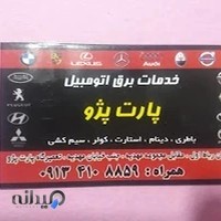 باطریسازی و خدمات برق خودرو