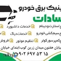 اتوکلینیک برق خودرو سادات ( باطری سازی سادات)