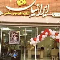 آتلیه عکاسی تخصصی ایرانیان