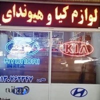 لوازم هیوندای و کیا محبی