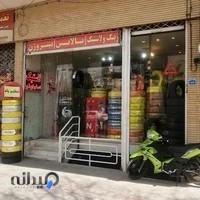 آپاراتی و فروشگاه لاستیک اصفهان نو