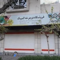 فروشگاه دوچرخه المپیک
