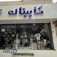 فروشگاه کاپیتان اسپرت