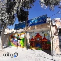 پیش دبستانی و دبستان غیر دولتی بیان نو