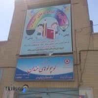 پیش دبستانی کوچولوهای خندان