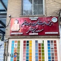 پیش دبستانی مسعود و کیارش