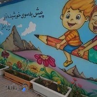 پیش دبستاني رشد برتر