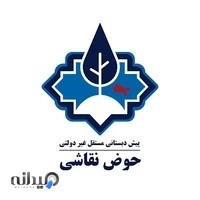 پیش دبستانی حوض نقاشی