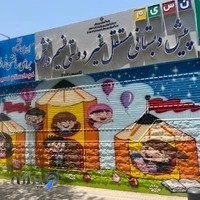 مهد کودک و پیش دبستانی نسیم دانش