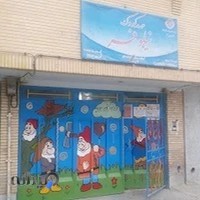 مهد کودک نیلوفر