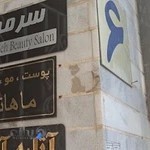 کلینیک زیبایی ماهانا در کرمان