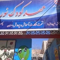 مهدکودک و پیش دبستانی نور