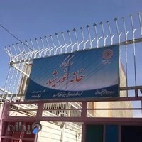 مهدکودک و پیش‌دبستانی خورشید