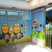 مهد کودک و پیش دبستانی صفا