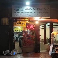 برق خودرو اوکراینی