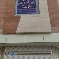 آزمایشگاه و مرکز غربالگری سرطان ملک ۲