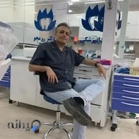 کلینیک دندانپزشکی دکتر مجید رزمجو