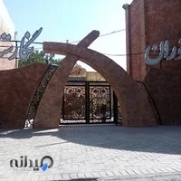 مجموعه پذیرایی نگارستان (رستوران نگارستان)