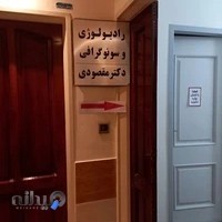 رادیولوژی و سونوگرافی دکتر مقصودی