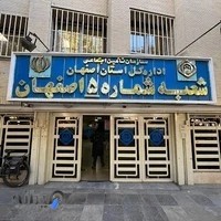 سازمان تامین اجتماعی شعبه ۵ اصفهان
