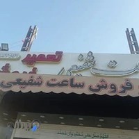 تعمیر و فروش ساعت شفیعی