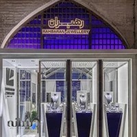 گالري جواهر رهبران