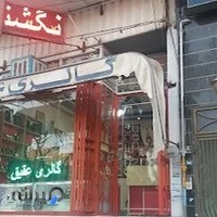 گالری عقیق شهر ابریشم