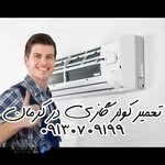 تعمیر کولر گازی کرمان
