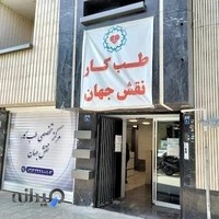 مرکز تخصصی طب کار نقش جهان