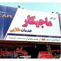 دزدگیر ماجیکار