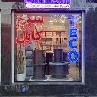فروشگاه برق صنعتی و ساختمانی ایلیا