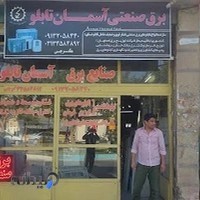 برق صنعتی اسمان تابلو (ساخت تابلو برق صنعتی و ساختمانی.)