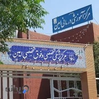 مرکز آموزشی درمانی امین