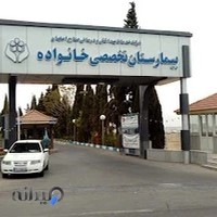 بیمارستان تخصصی خانواده