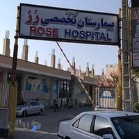 بیمارستان تخصصی رز