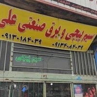 برق صنعتی و سیم پیچی علی