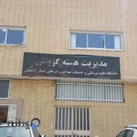 مدیریت هسته گزینش دانشگاه علوم پزشکی اصفهان